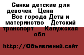 Санки детские для девочек › Цена ­ 2 000 - Все города Дети и материнство » Детский транспорт   . Калужская обл.